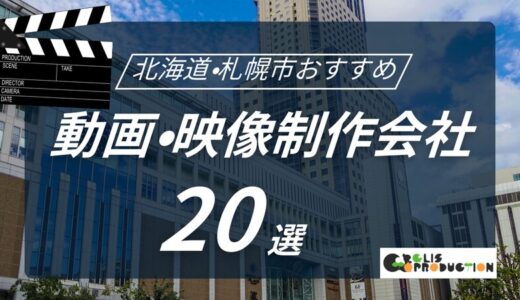 北海道・札幌市でおすすめ動画・映像制作会社20選！選び方〜費用相場まで解説