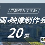 京都府でおすすめ動画・映像制作会社20選！選び方〜費用相場まで解説