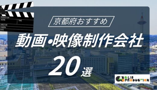 京都府でおすすめ動画・映像制作会社20選！選び方〜費用相場まで解説