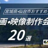 宮城県・仙台市でおすすめ動画・映像制作会社20選！選び方〜費用相場まで解説