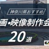 神奈川県でおすすめ動画・映像制作会社20選！選び方〜費用相場まで解説