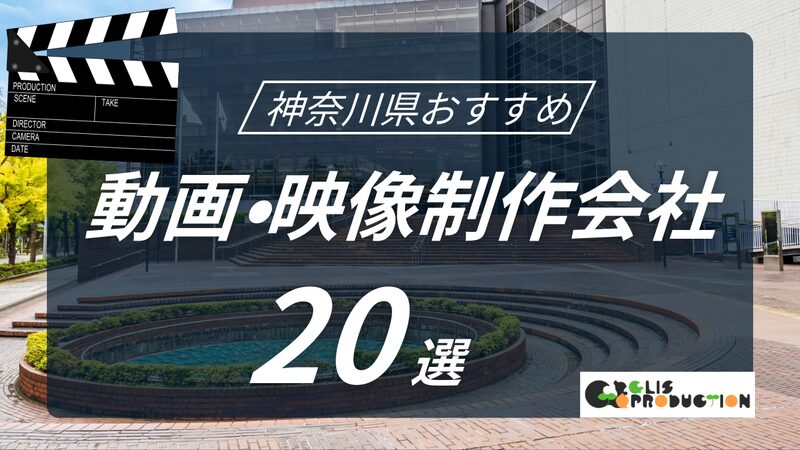 神奈川県でおすすめ動画・映像制作会社20選！選び方〜費用相場まで解説