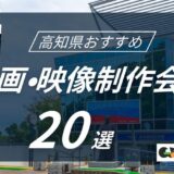 高知県でおすすめ動画・映像制作会社20選！選び方〜費用相場まで解説