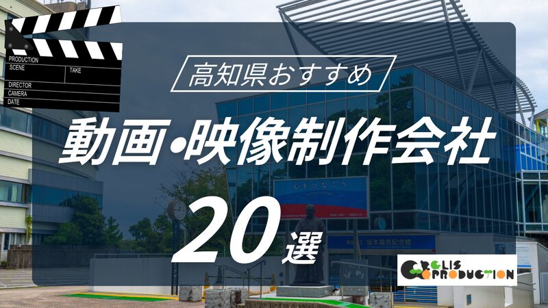 高知県でおすすめ動画・映像制作会社20選！選び方〜費用相場まで解説