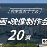 熊本県でおすすめ動画・映像制作会社20選！選び方〜費用相場まで解説