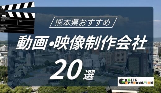 熊本県でおすすめ動画・映像制作会社20選！選び方〜費用相場まで解説