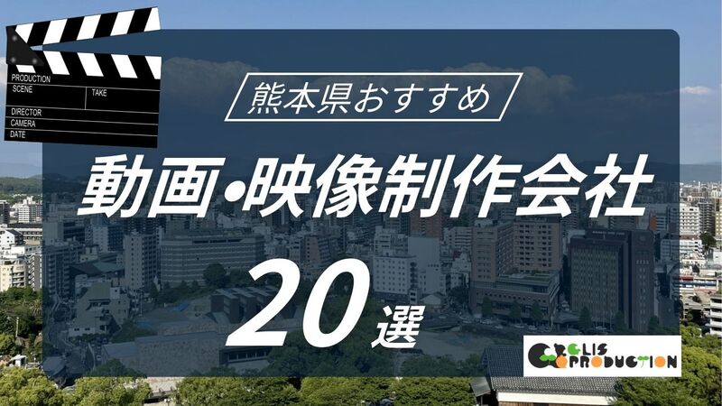 熊本県でおすすめ動画・映像制作会社20選！選び方〜費用相場まで解説