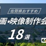 佐賀県でおすすめ動画・映像制作会社18選！選び方〜費用相場まで解説