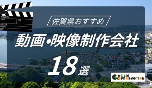 佐賀県でおすすめ動画・映像制作会社18選！選び方〜費用相場まで解説